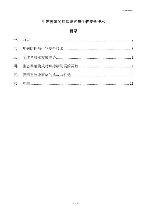 生态养殖的疾病防控与生物安全技术