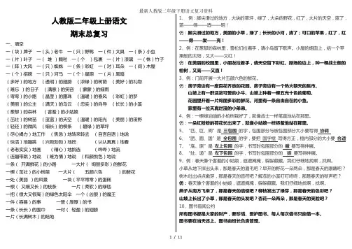 最新人教版二年级下册语文复习资料