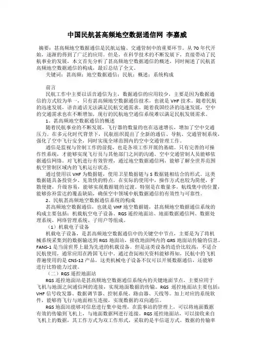 中国民航甚高频地空数据通信网  李嘉威