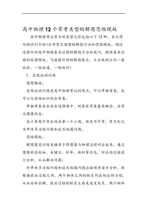 高中物理12个常考类型的解题思维模板