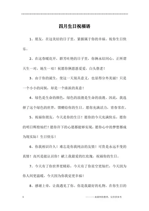 四月生日祝福语