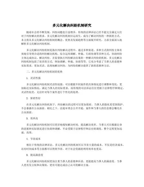 多元化解决纠纷机制研究