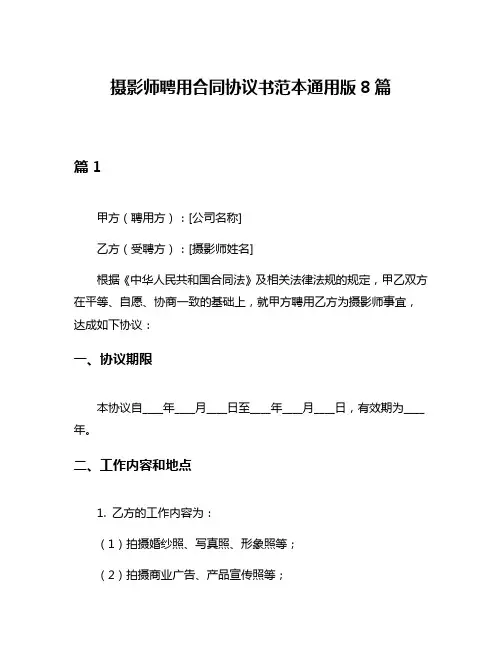 摄影师聘用合同协议书范本通用版8篇