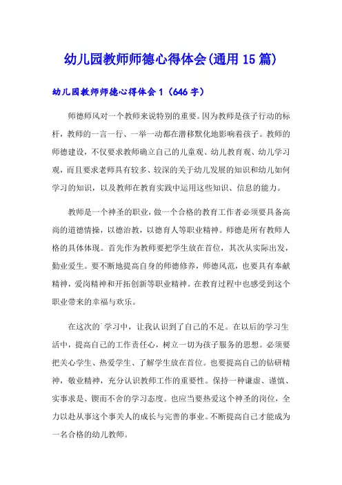 幼儿园教师师德心得体会(通用15篇)