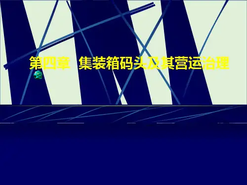 4第四章--集装箱码头及其营运管理教程