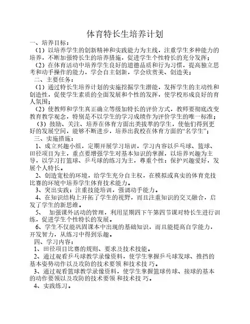 体育特长生培养计划