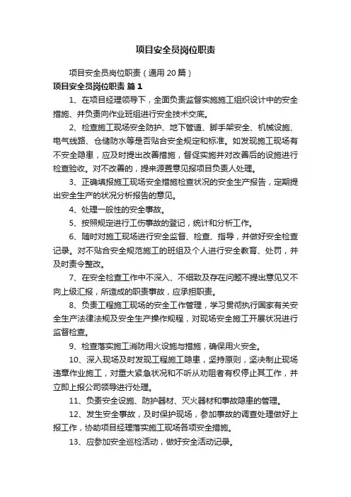 项目安全员岗位职责（通用20篇）