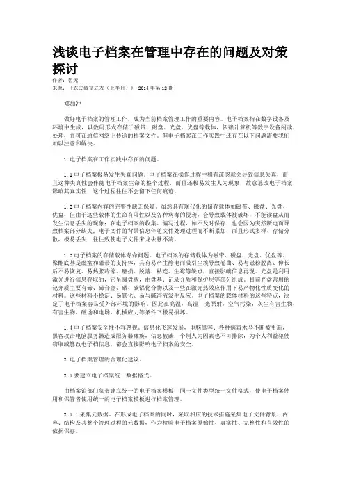 浅谈电子档案在管理中存在的问题及对策探讨