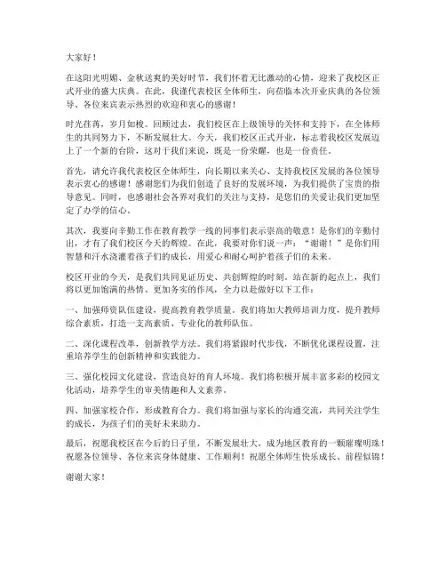 校区开业领导发言稿