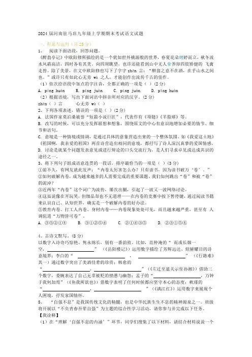 2024届河南驻马店九年级上学期期末考试语文试题及答案