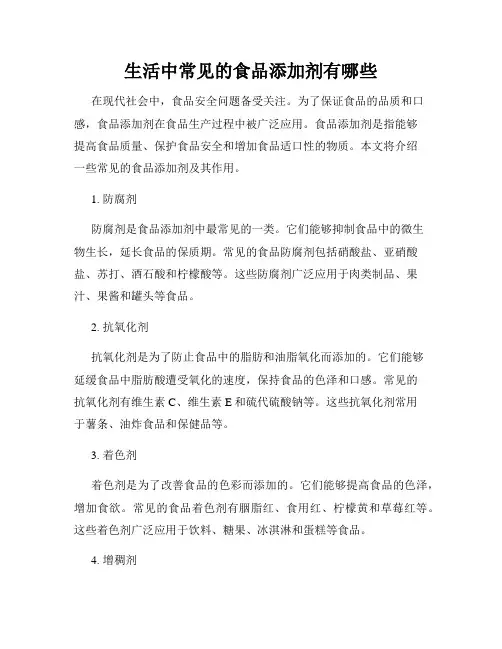 生活中常见的食品添加剂有哪些