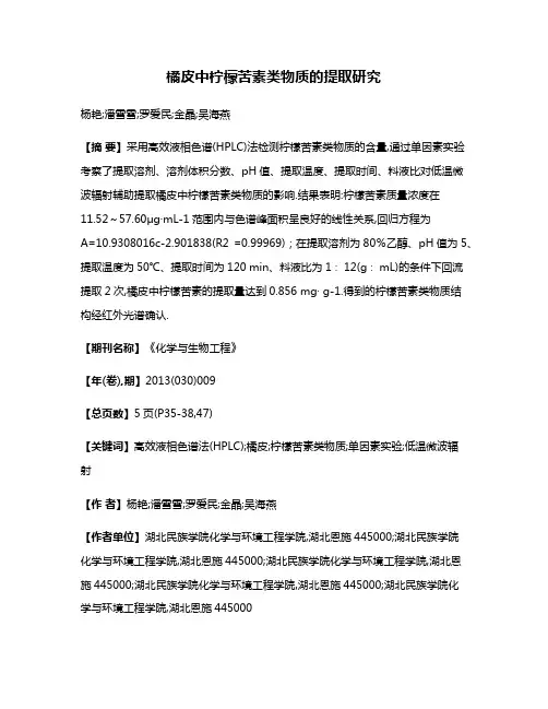 橘皮中柠檬苦素类物质的提取研究
