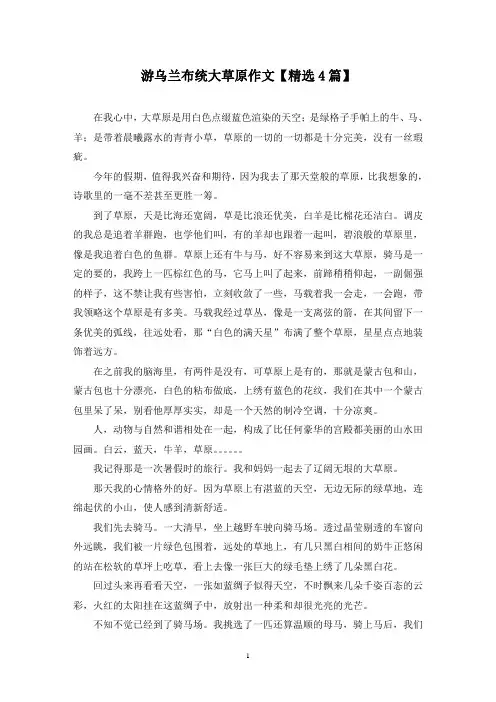 精选游乌兰布统大草原作文【4篇】