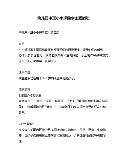 幼儿园中班小小探险家主题活动