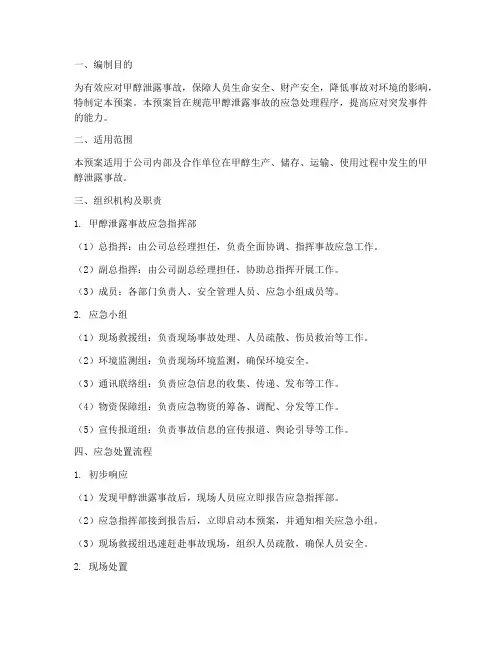 甲醇泄露事故应急预案