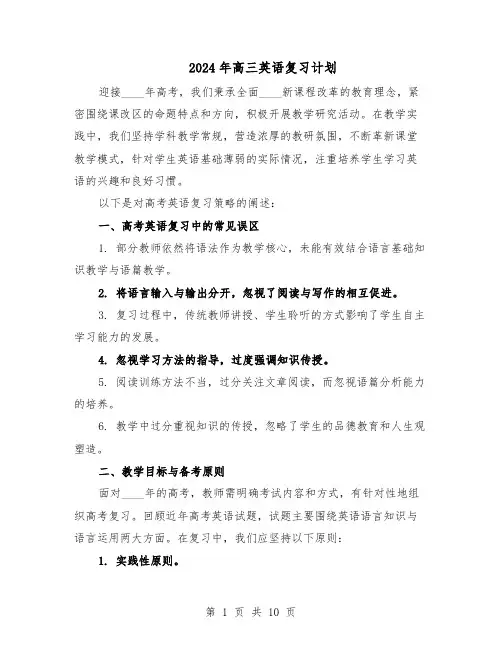 2024年高三英语复习计划（七篇）