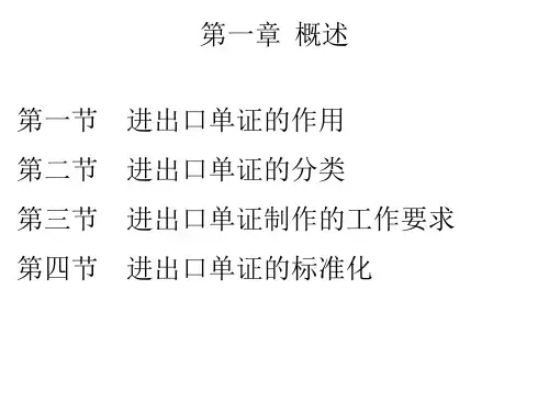 第一章  概述  《国际贸易单证实务》PPT课件