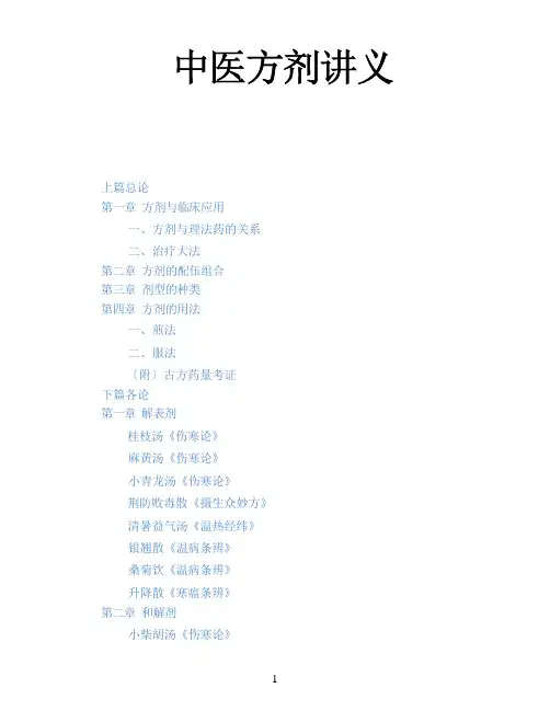 光中大中医方剂讲义01总论-1方剂与临床应用