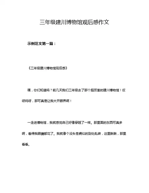 三年级建川博物馆观后感作文