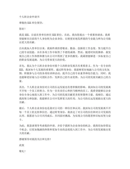 个人转企业申请书范文模板