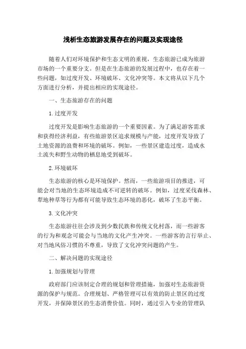 浅析生态旅游发展存在的问题及实现途径(1)
