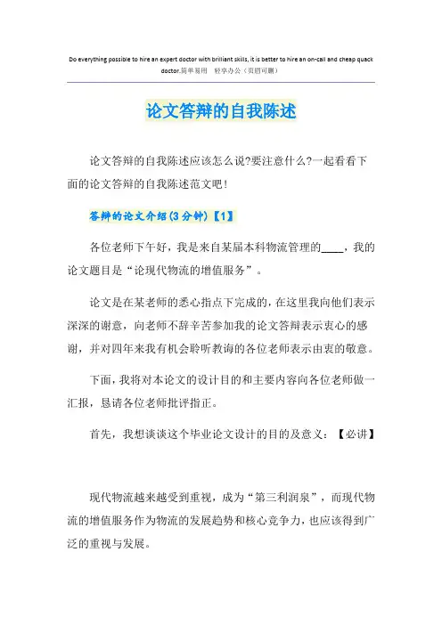 论文答辩的自我陈述