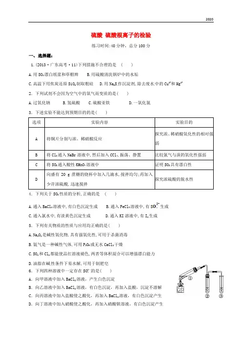 2020高中化学 专题 硫酸硫酸根离子的检验限时练 新人教版必修1