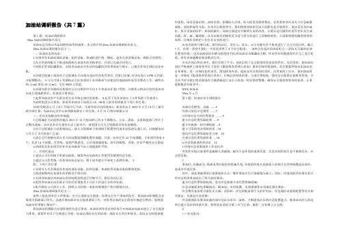加油站调研报告(共7篇) 
