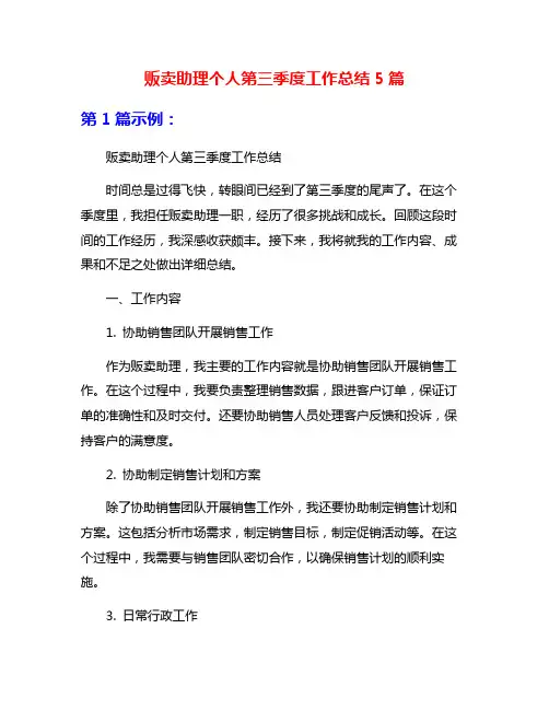 贩卖助理个人第三季度工作总结5篇