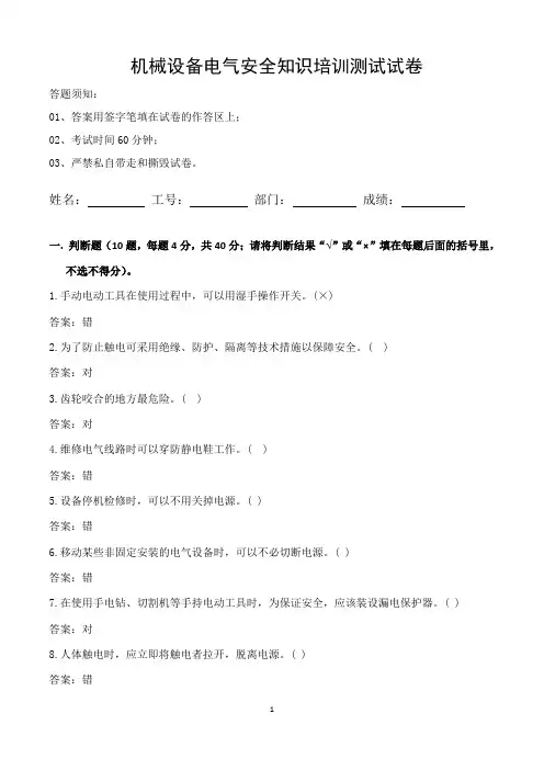机械设备电气安全知识培训测试试卷(含答案)(1)
