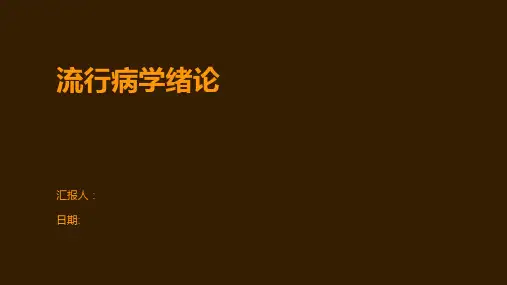 流行病学绪论