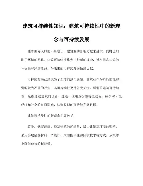 建筑可持续性知识：建筑可持续性中的新理念与可持续发展