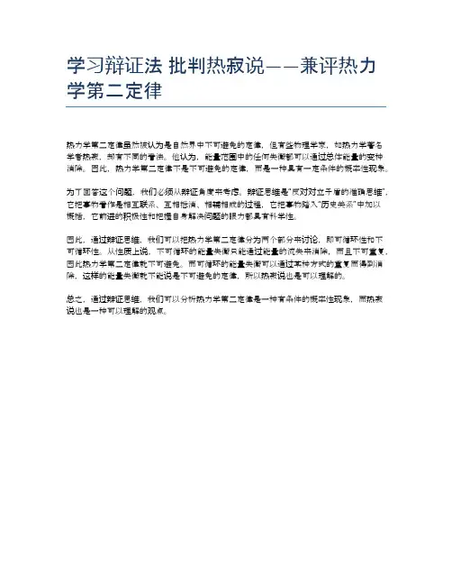 学习辩证法 批判热寂说——兼评热力学第二定律