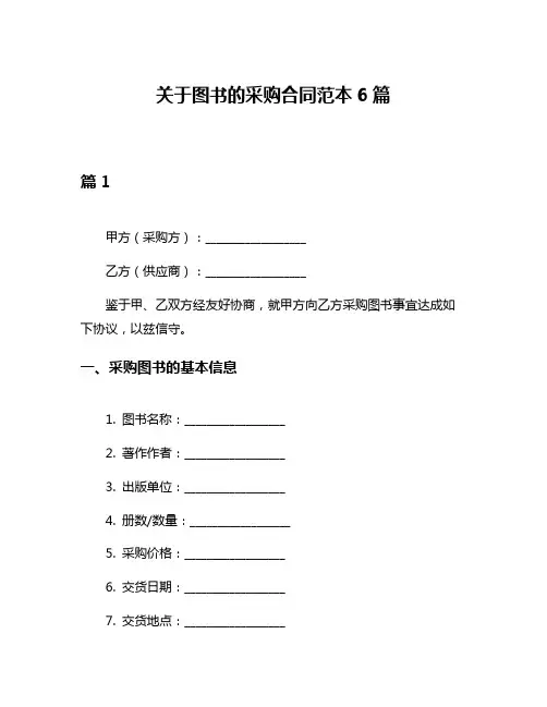 关于图书的采购合同范本6篇