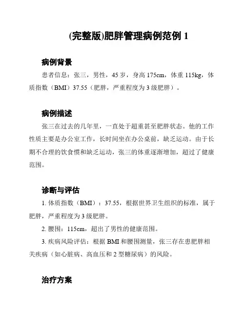 (完整版)肥胖管理病例范例1