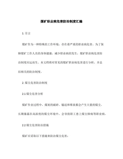 煤矿职业病危害防治制度汇编