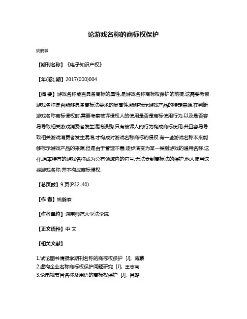 论游戏名称的商标权保护