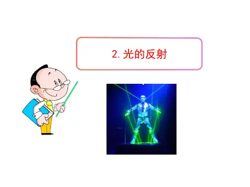 人教版初中物理八年级上册课件：.光的反射