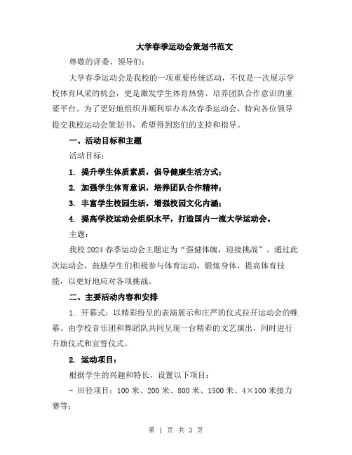 大学春季运动会策划书范文