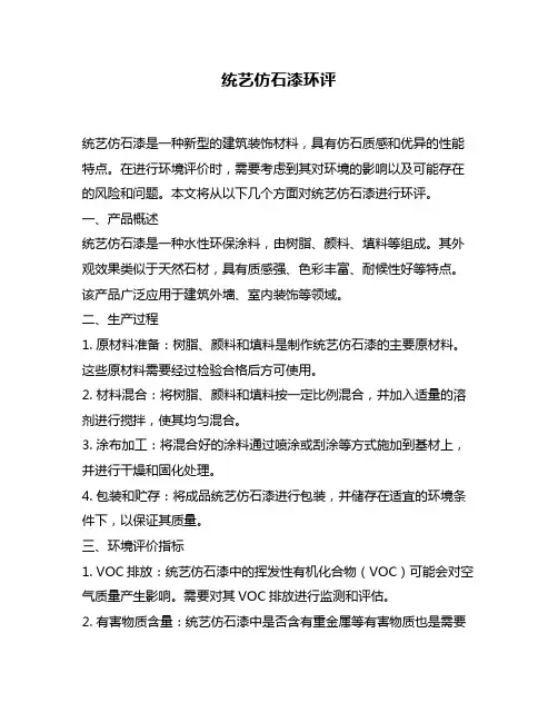 统艺仿石漆环评
