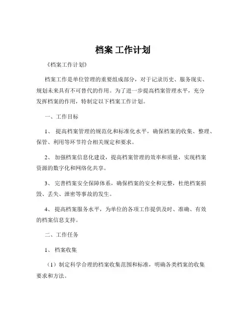 档案 工作计划