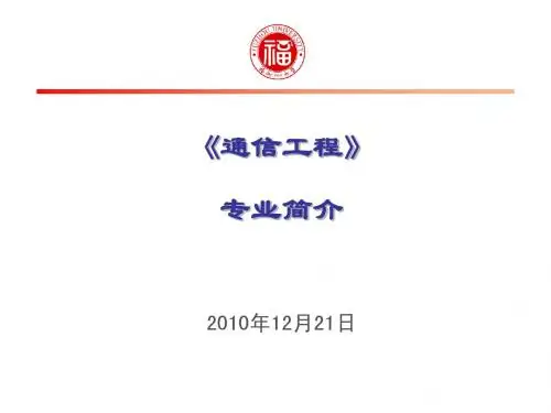 信息工程专业介绍及课程安排