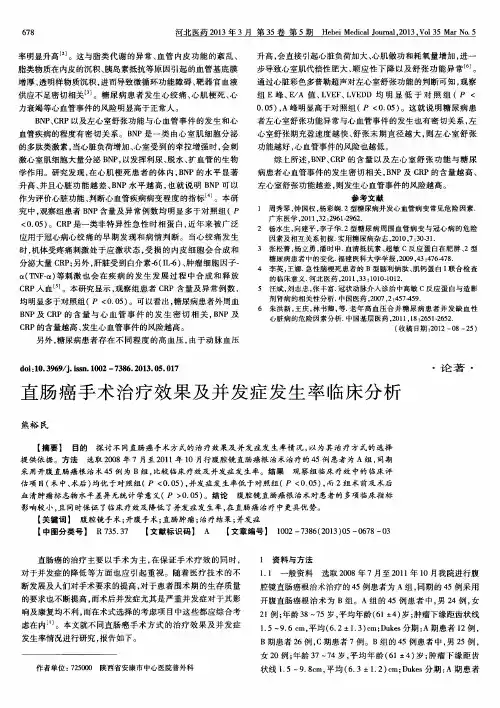 直肠癌手术治疗效果及并发症发生率临床分析
