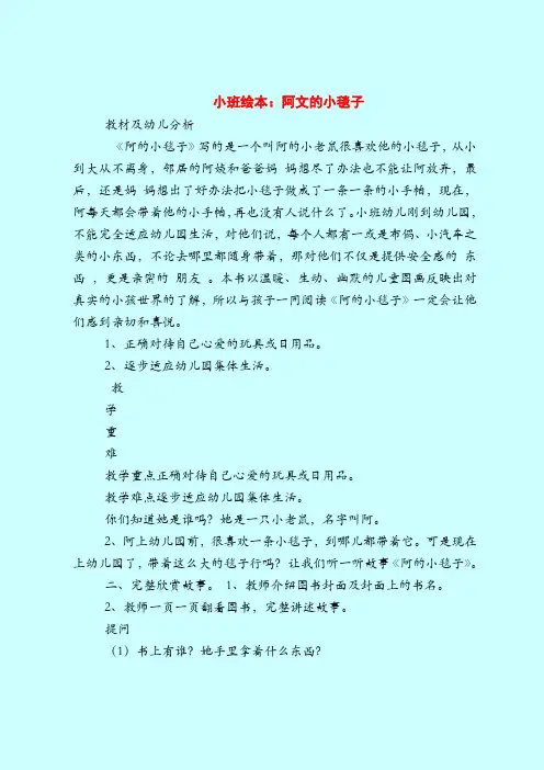 【小班教案】小班绘本：阿文的小毯子