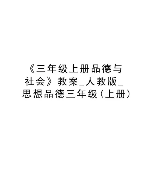 《三年级上册品德与社会》教案_人教版_思想品德三年级(上册)电子版本