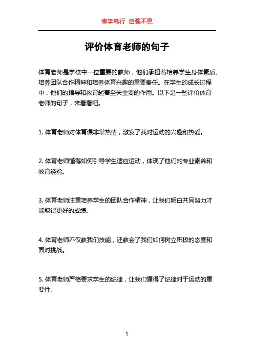 评价体育老师的句子