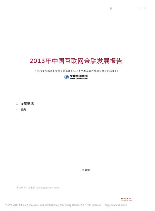 2013年中国互联网金融发展报告
