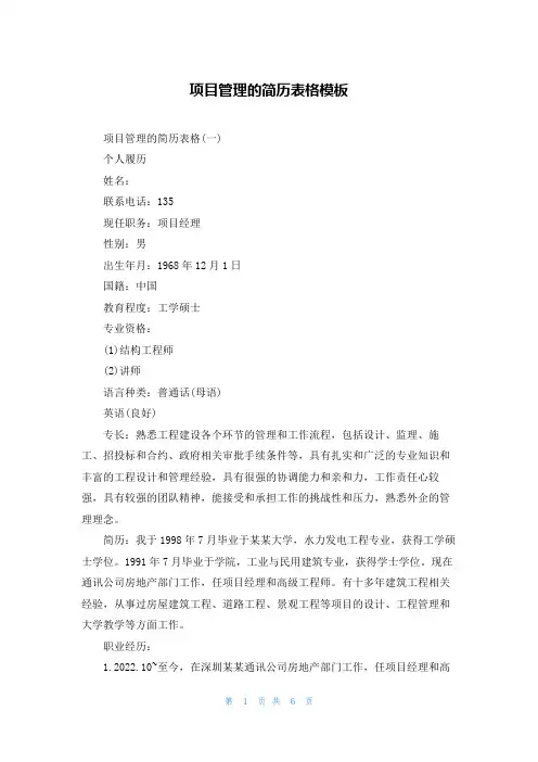 项目管理的简历表格模板