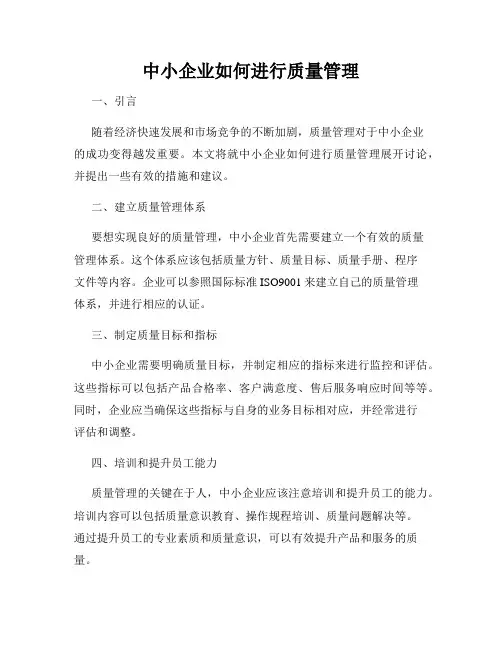 中小企业如何进行质量管理