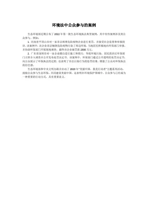 环境法中公众参与的案例
